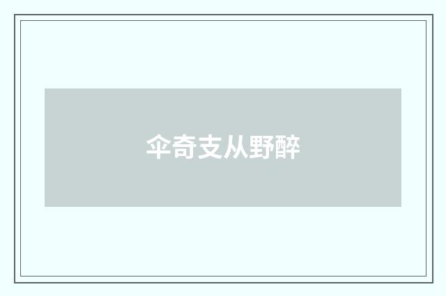 伞奇支从野醉