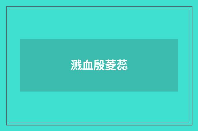 溅血殷菱蕊