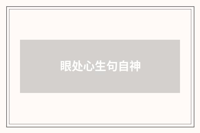 眼处心生句自神