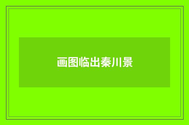 画图临出秦川景