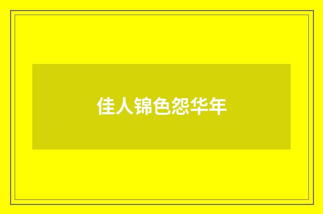 佳人锦色怨华年