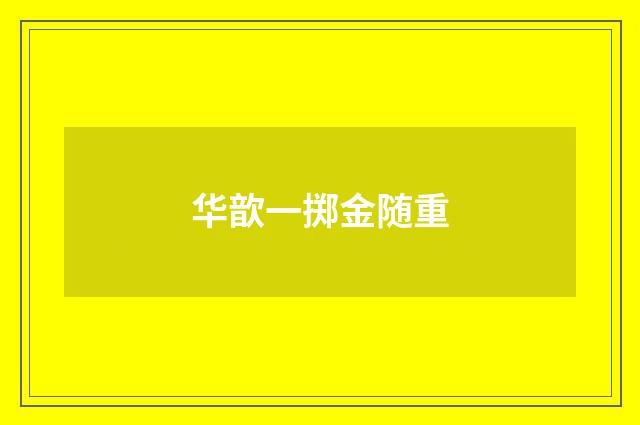 华歆一掷金随重