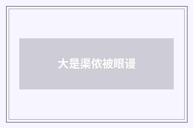 大是渠侬被眼谩