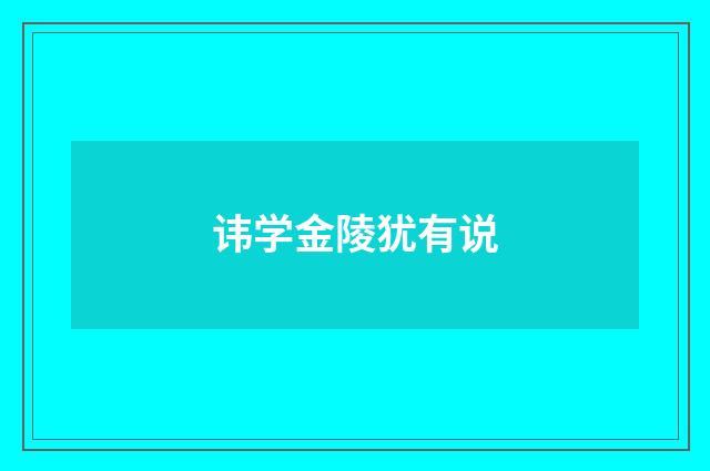 讳学金陵犹有说