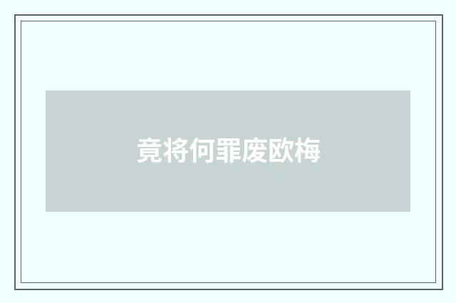 竟将何罪废欧梅