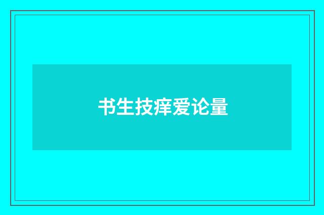 书生技痒爱论量