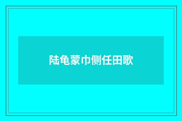 陆龟蒙巾侧任田歌