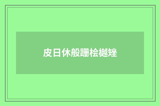 皮日休般跚桧樾矬