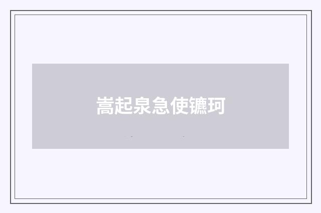 嵩起泉急使镳珂