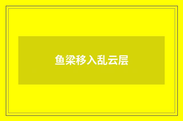 鱼梁移入乱云层