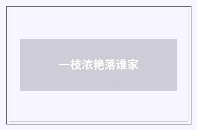 一枝浓艳落谁家