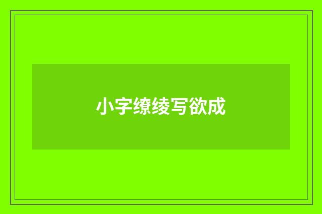 小字缭绫写欲成