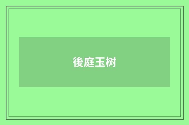 後庭玉树