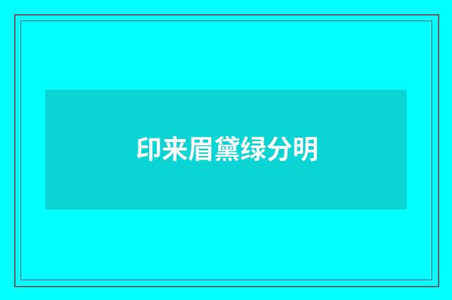 印来眉黛绿分明
