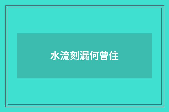 水流刻漏何曾住