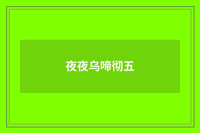 夜夜乌啼彻五