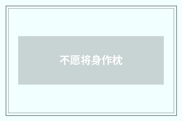 不愿将身作枕