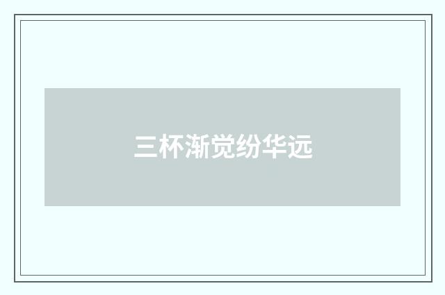 三杯渐觉纷华远