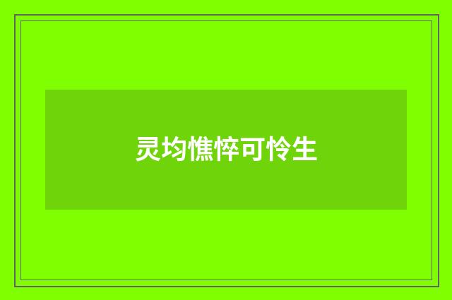 灵均憔悴可怜生