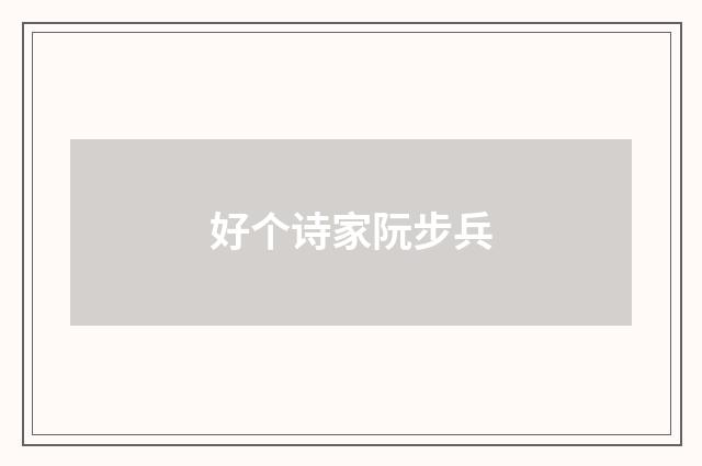 好个诗家阮步兵