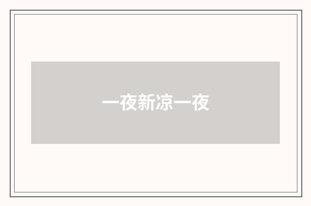 一夜新凉一夜