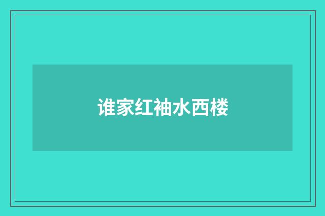 谁家红袖水西楼
