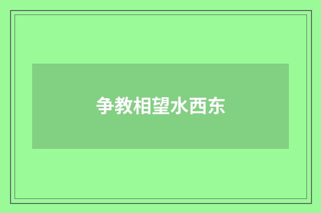 争教相望水西东