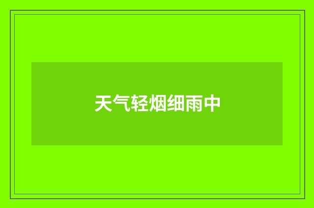 天气轻烟细雨中
