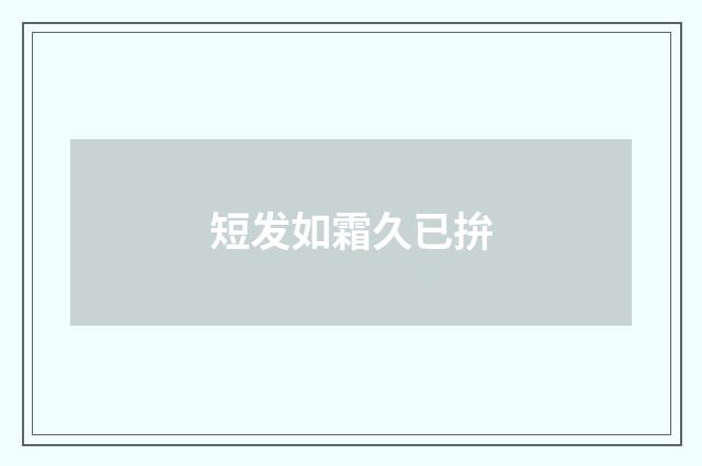 短发如霜久已拚