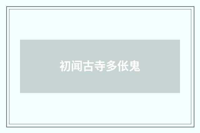 初闻古寺多伥鬼