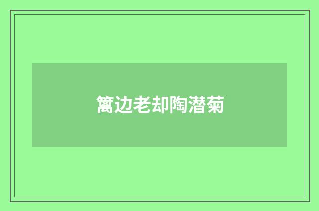 篱边老却陶潜菊