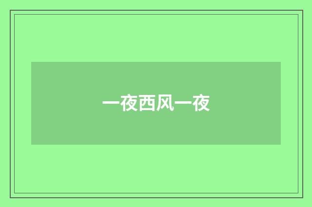 一夜西风一夜