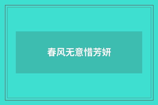 春风无意惜芳妍