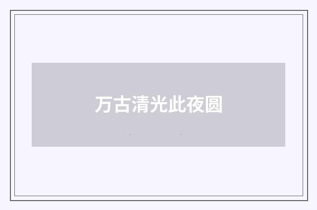 万古清光此夜圆