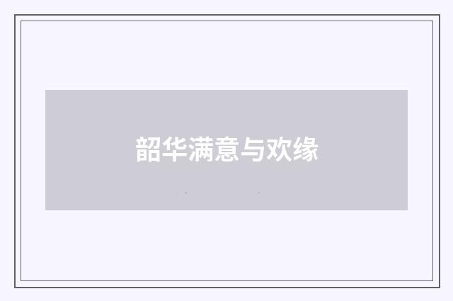 韶华满意与欢缘