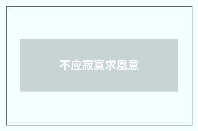 不应寂寞求凰意