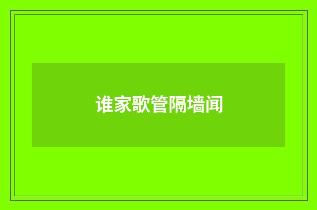 谁家歌管隔墙闻