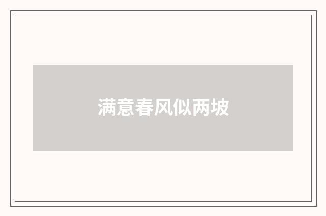 满意春风似两坡