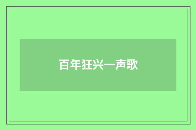 百年狂兴一声歌