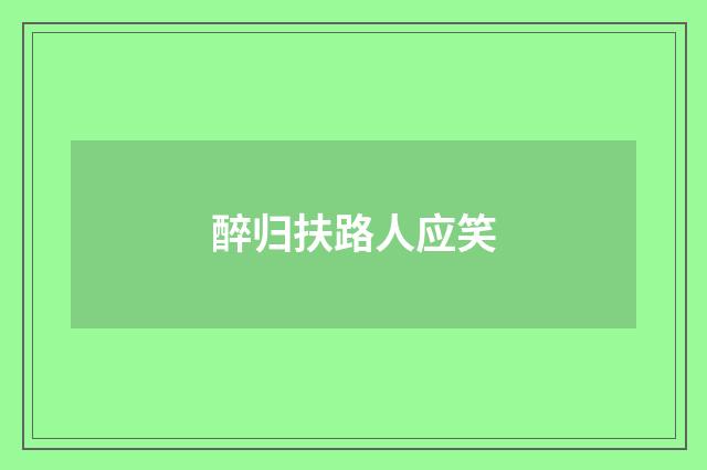醉归扶路人应笑