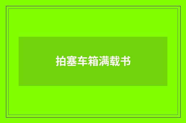 拍塞车箱满载书