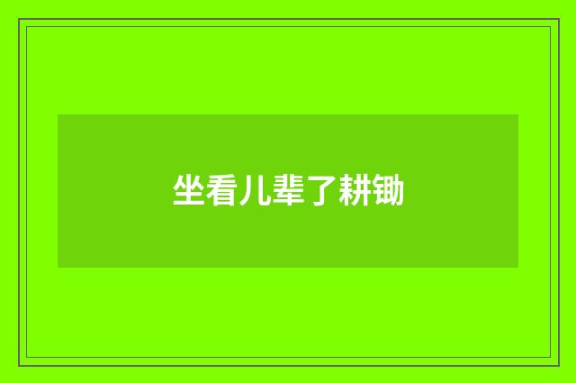坐看儿辈了耕锄