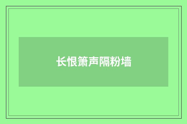 长恨箫声隔粉墙