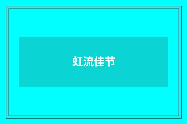 虹流佳节