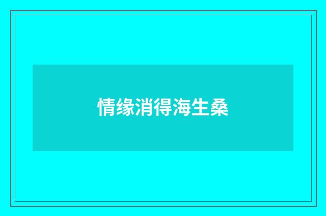 情缘消得海生桑
