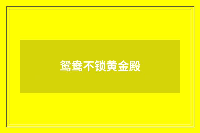 鸳鸯不锁黄金殿