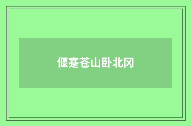偃蹇苍山卧北冈