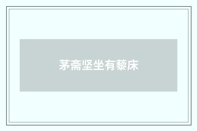 茅斋坚坐有藜床