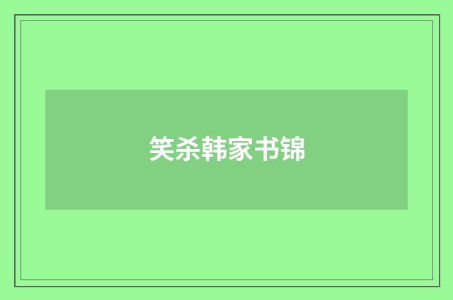 笑杀韩家书锦