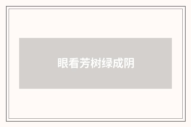 眼看芳树绿成阴